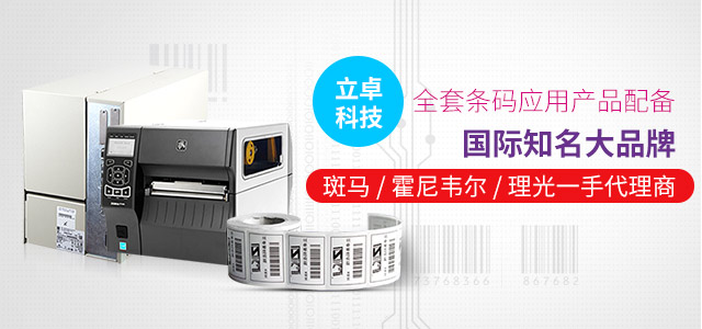立卓科技-国际知名大品牌 全套条码应用产品配备