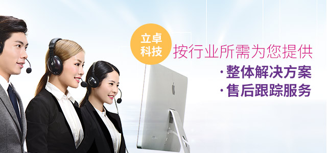 立卓科技-按行业所需为您提供 整体解决方案/售后跟踪服务