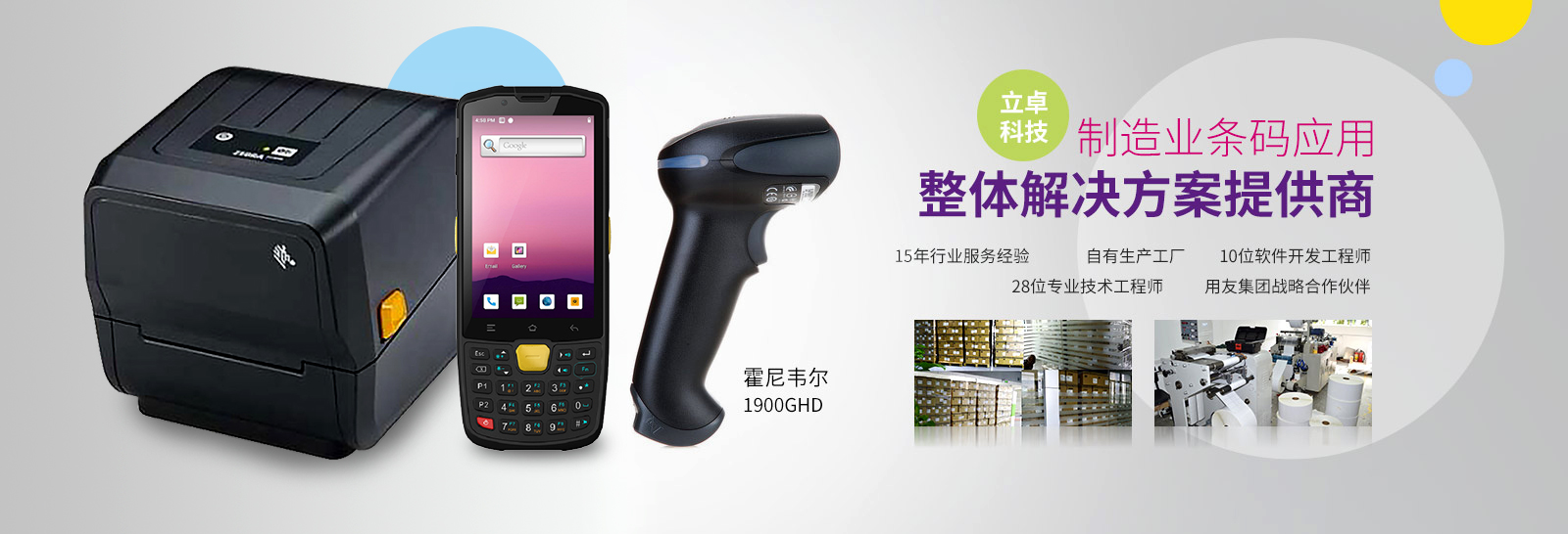 立卓科技-制造业条码应用 整体解决方案提供商