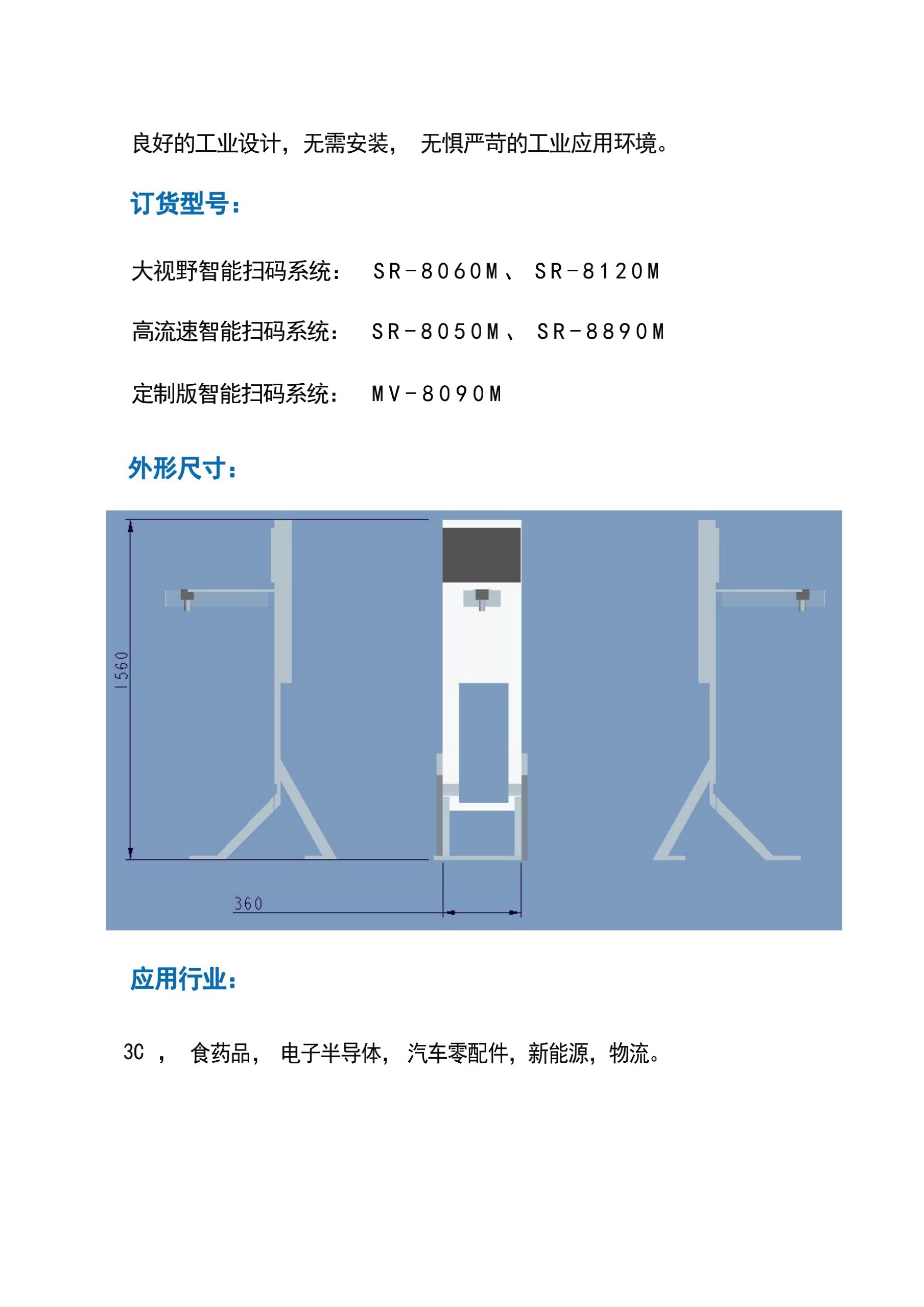 MV8090固定式多条码智能扫描系统_2